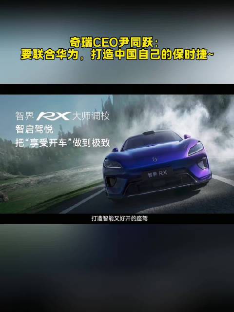 为了打造智界RX，奇瑞把最好的技术、材料和供应链都用上了…