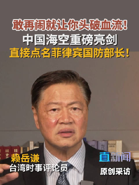敢再闹就让你头破血流！中国海空重磅亮剑 直接点名菲律宾国防部长！