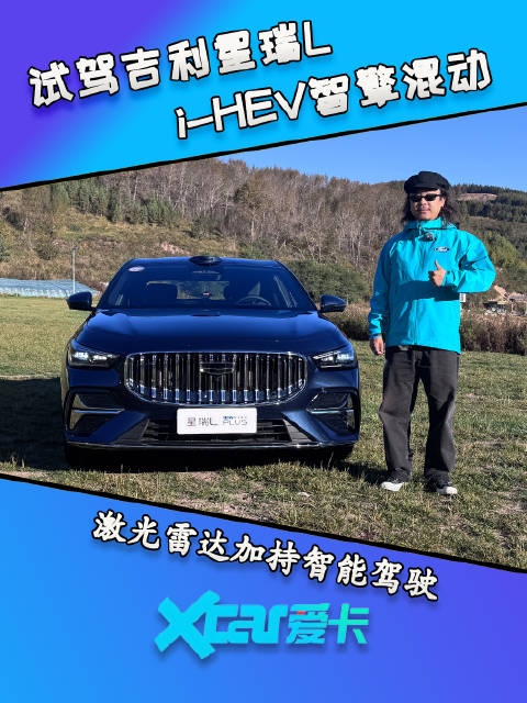 试驾吉利星瑞L i-HEV智擎混动 激光雷达加持智能驾驶