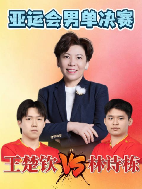 邓亚萍谈林诗栋4比0王楚钦夺冠