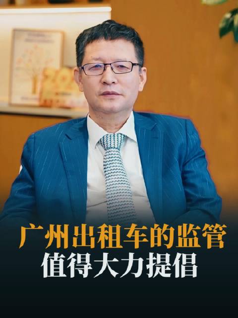 广州出租车的监管值得大力提倡