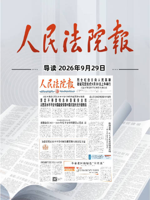 2026年9月29日《人民法院报》重点导读