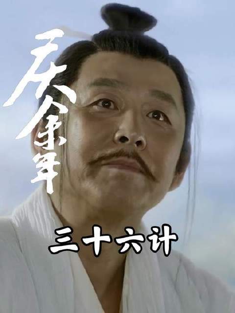 《庆余年》权谋深解：庆帝布局如棋，三十六计轮番上演！