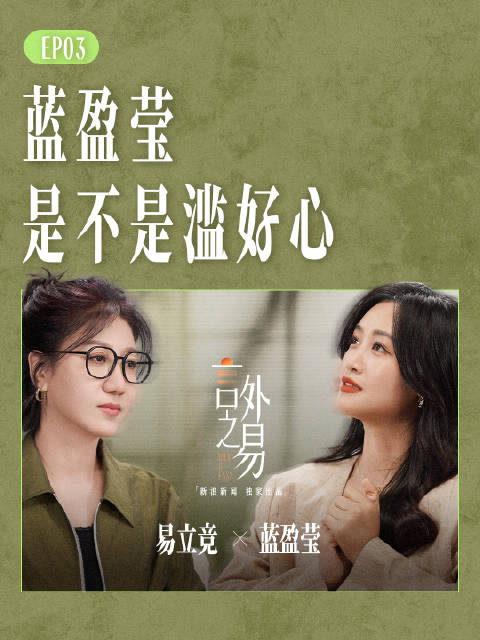蓝盈莹是不是滥好心