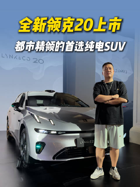 全新领克20成都上市，限时11.88万起，无框溜背配冰柜