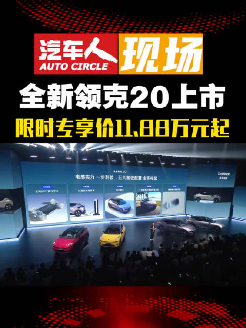全新领克20上市，11.88万起标配激光雷达与800V