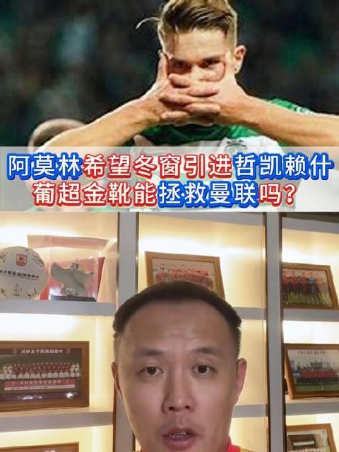 曼联引进哲凯赖什能否奏效？