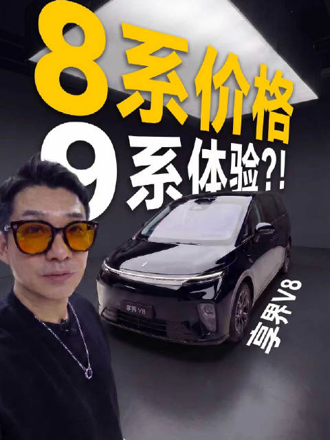 都说这家伙是8系的价格，9系的体验，静态体验之后，这台车真有点让我种草了
