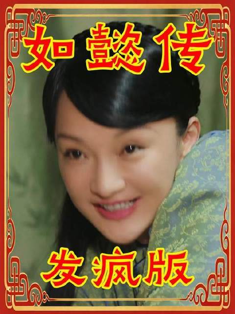 古装喜剧《如懿传》魔性配音秀