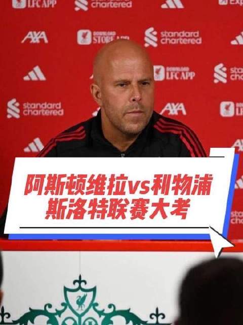 斯洛特以坚定姿态回应外界质疑：“我的战术选择，无需向任何人说明！”