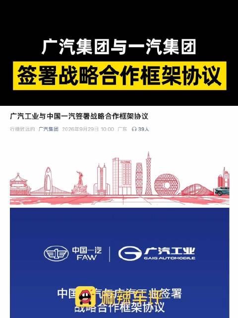 广汽与一汽签署战略合作框架协议，广汽一汽深化整车制造与国际化合作