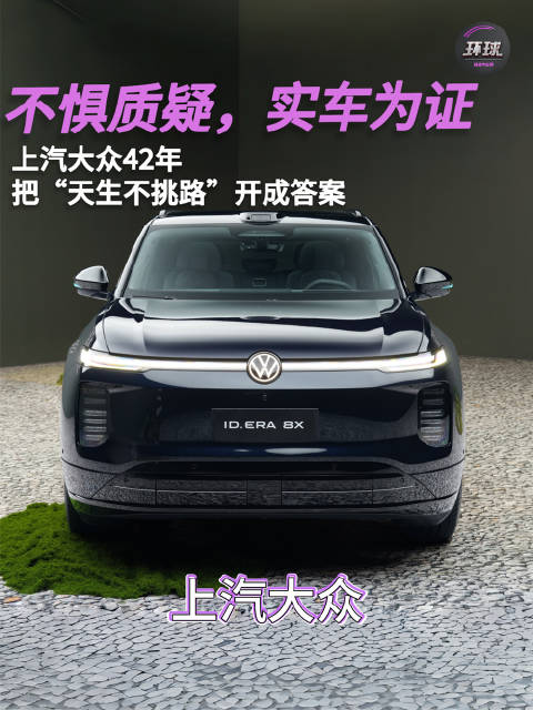 不惧质疑，实车为证：上汽大众42年，把“天生不挑路”开成答案