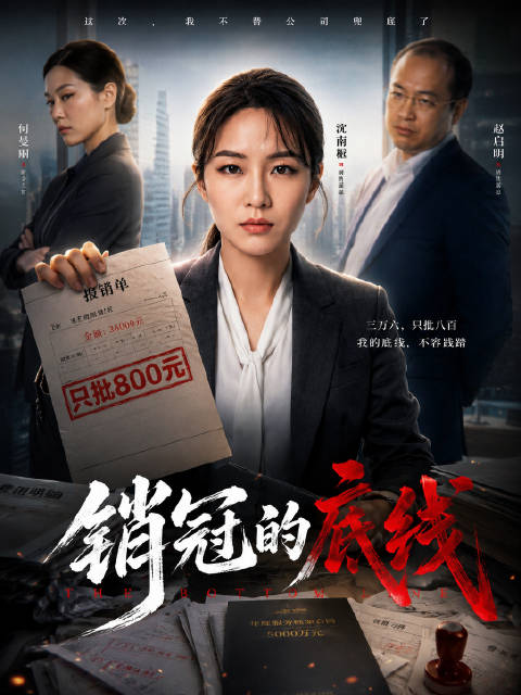 短剧·销冠的底线-第25集-沈南栀为公司拿下五千万订单，垫付三万多费用，财务却只批800元，还当众羞辱她“乱花钱”。直属