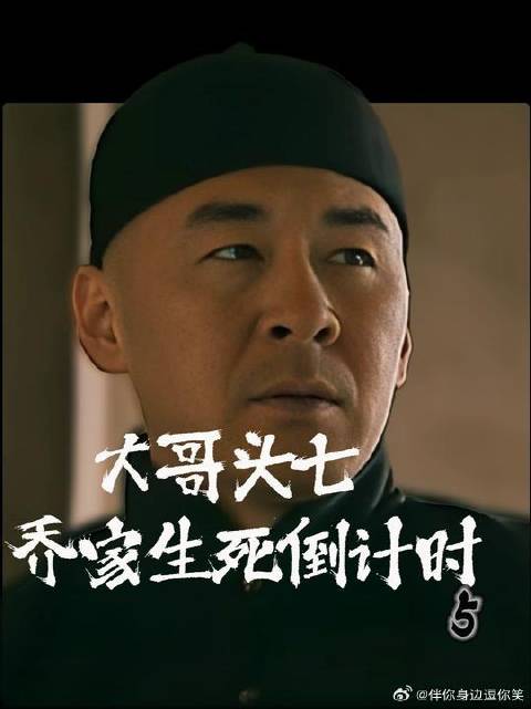 大哥头七 乔家生死倒计时