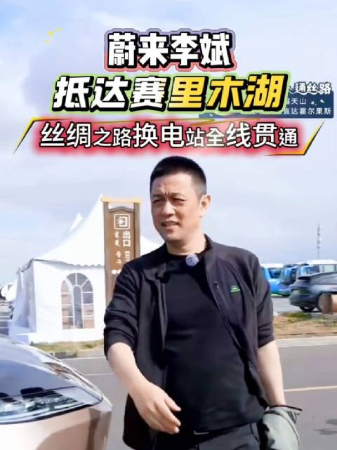 蔚来CEO李斌抵达赛里木湖换电站，丝绸之路换电站全线贯通！…