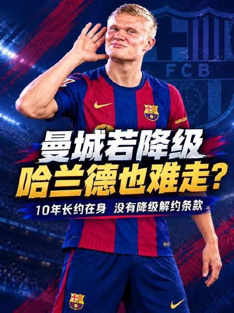 曼城若降级，球员转会传闻涌现，哈兰德去向成谜