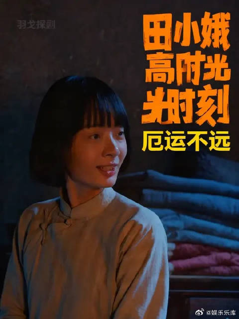 黑娃终于翻身当官，田小娥全剧的高光时刻，可厄运也随即不远了！