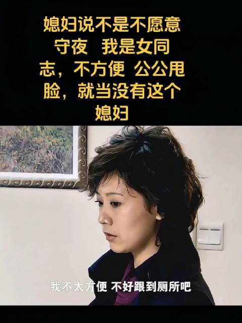 夫妻轮流陪护婆婆，媳妇因婆婆做法难接受