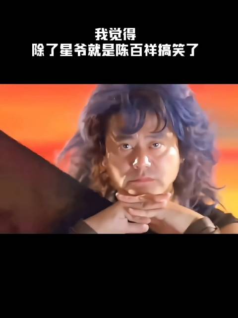 我觉得除了星爷就是陈百祥搞笑了！