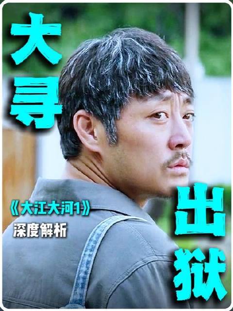 大江大河幕后解码：大寻重获自由，宋运辉亲授岗位