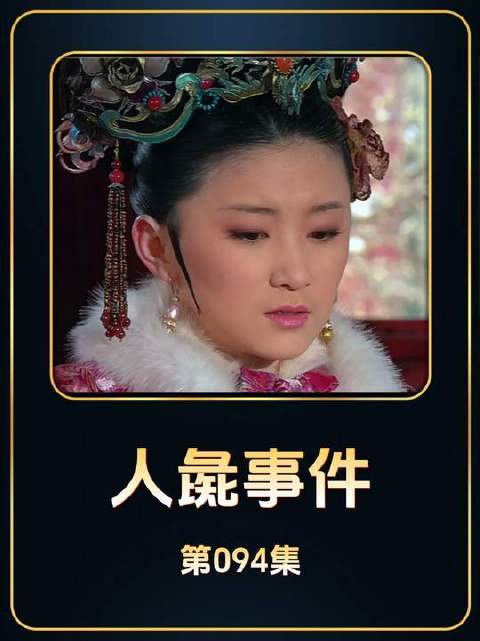 甄嬛借人彘典故震慑富察贵人，微表情镜头语言教科书级拆解