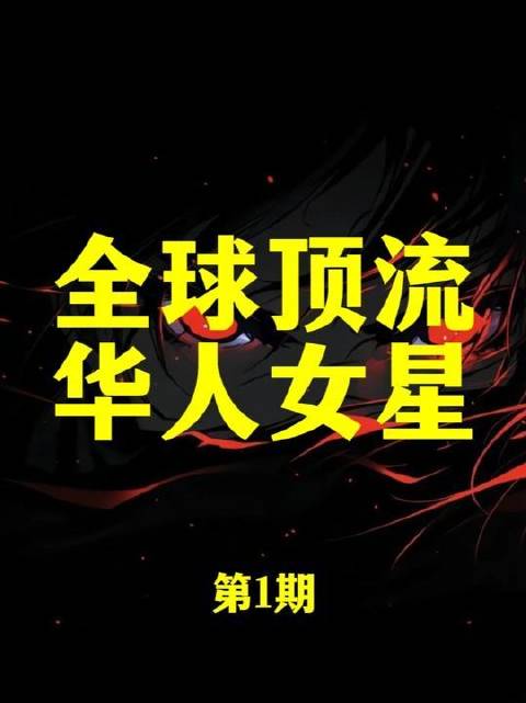 华语影坛巅峰女神齐聚，张曼玉与巩俐闪耀全球榜单