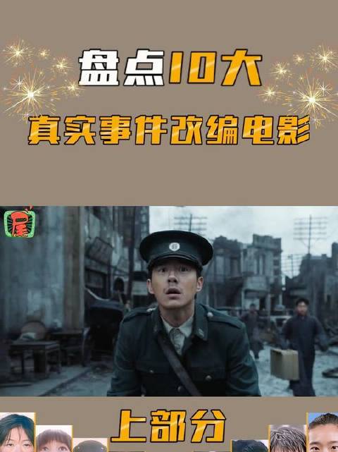 十大真实事件改编电影（第二弹）震撼上线，沉浸感拉满！ 素媛