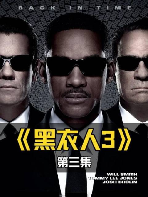 读懂《黑衣人 3》后恍然大悟，结局深埋着最揪心的遗憾