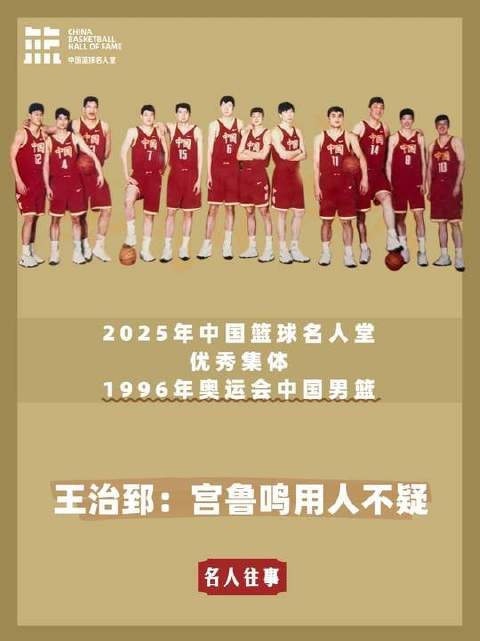 回望1996：王治郅动情讲述宫鲁鸣的信任之力 2025中国篮球名人堂入堂仪式
