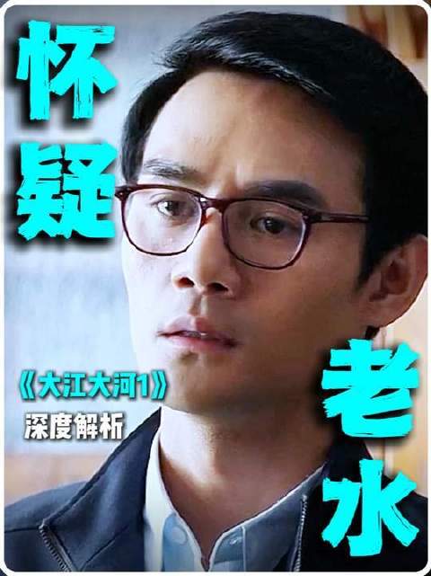 大江大河幕后解码：宋运辉盯上老水与虞山卿的暗线交锋