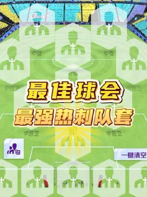 当前版本中，热刺队套堪称《最佳球会》里的巅峰配置！