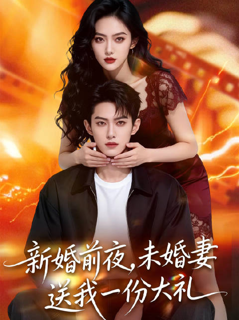短剧·新婚前夜，未婚妻送我一份大礼-第16集-周云在婚礼前夕发现未婚妻姜玥与助理林川出轨并被抓，面对背叛，周云毅然取消了