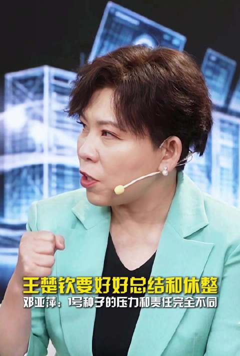 邓亚萍支招王楚钦，1号种子压力需总结休整