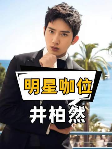 资本的立场悄然揭示明星的行业分量：井柏然躬身示敬…