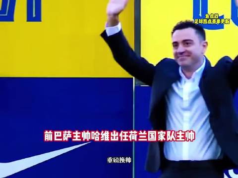 哈维出任荷兰队主教练，签约至2030年世界杯
