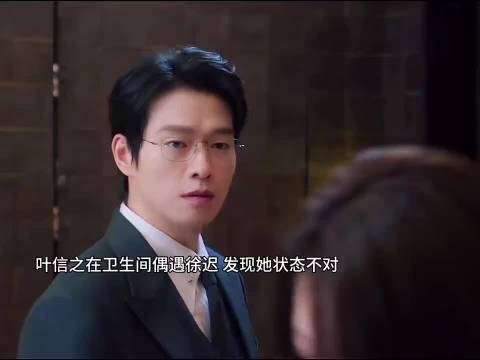 叶信之卫生间偶遇徐迟，察觉异常情绪无声暗流