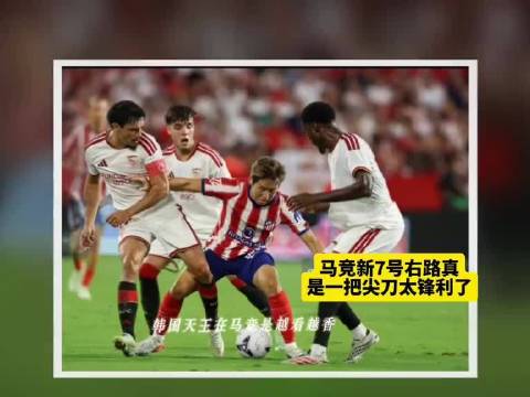 马竞4比0大胜奥萨苏纳，新7号李刚仁全场最佳
