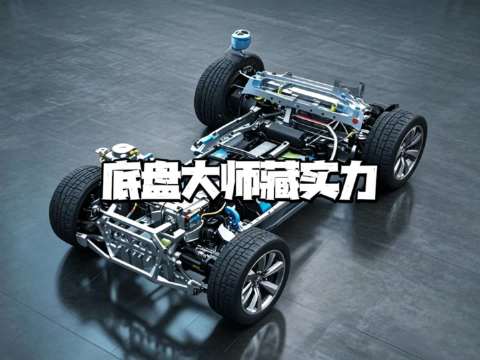 底盘大师藏实力