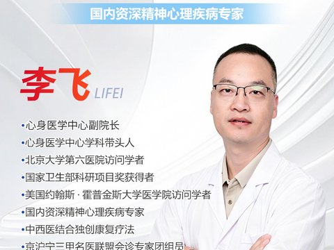 聚焦心身健康诊疗，专家李飞深耕精神心理领域