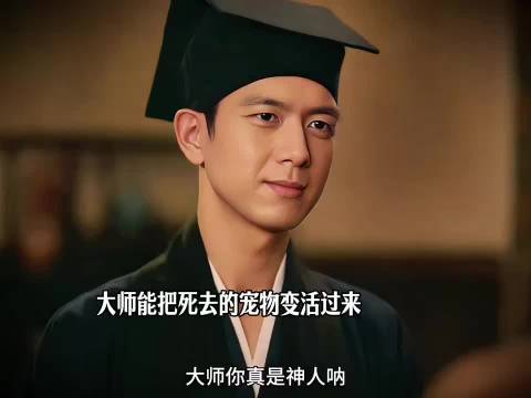 世人相传大师秘术，可以将死去的宠物复活 我不是大师 李现 李一桐