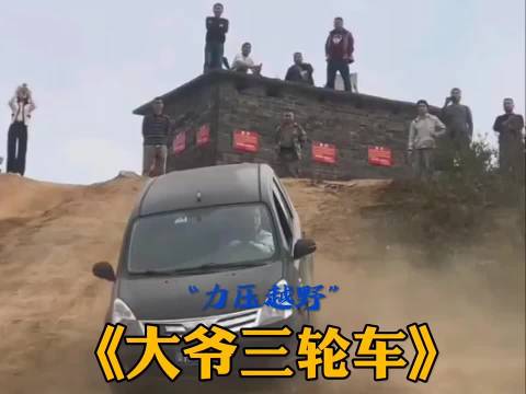 大爷三轮车力压群雄 赛车 贵港