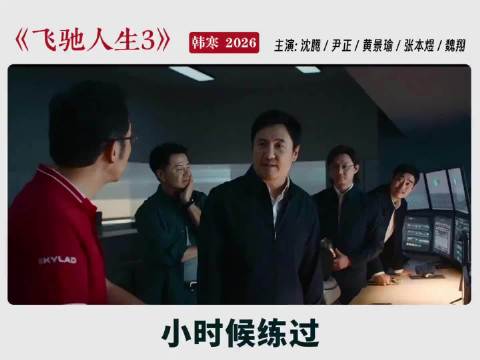 飞驰人生3看得多远啊