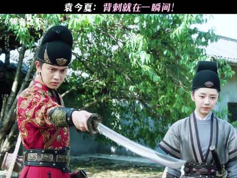 反转来的猝不及防！ 锦衣之下，谭松韵，任嘉伦 「」