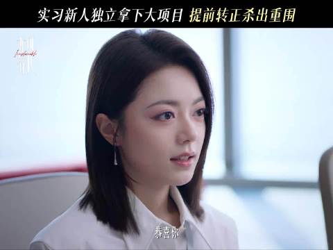 提前转正！徐迟阶段性结算时刻到——！