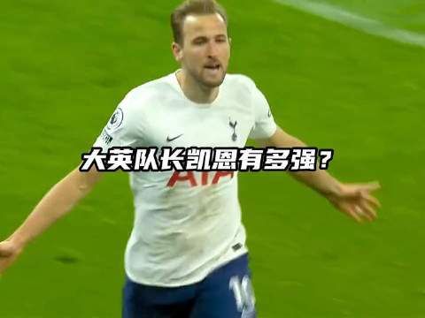 全能型中锋哈里凯恩