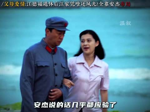 父母爱情安杰剧版成布局者，原著母亲更真实