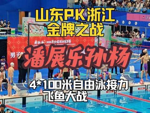 山东浙江巅峰对决，潘展乐孙杨联袂出战，2026全国游泳冠军赛