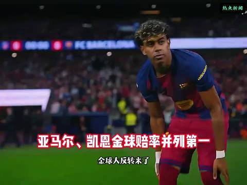金球赔率反转！亚马尔凯恩并列第一！ 亚马尔