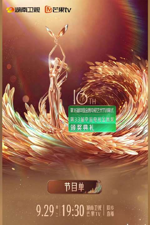 第33届金鹰奖颁奖典礼节目单&出席阵容