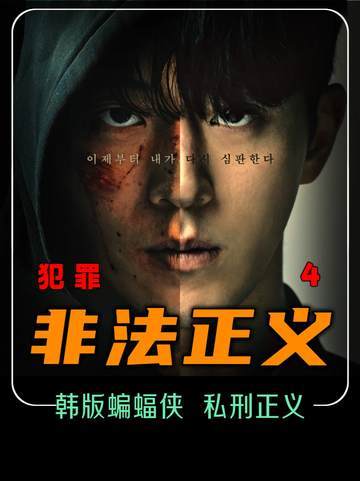 他白日是警校尖子生，入夜则化身为蝙蝠侠，铁腕肃清罪恶、捍卫公理